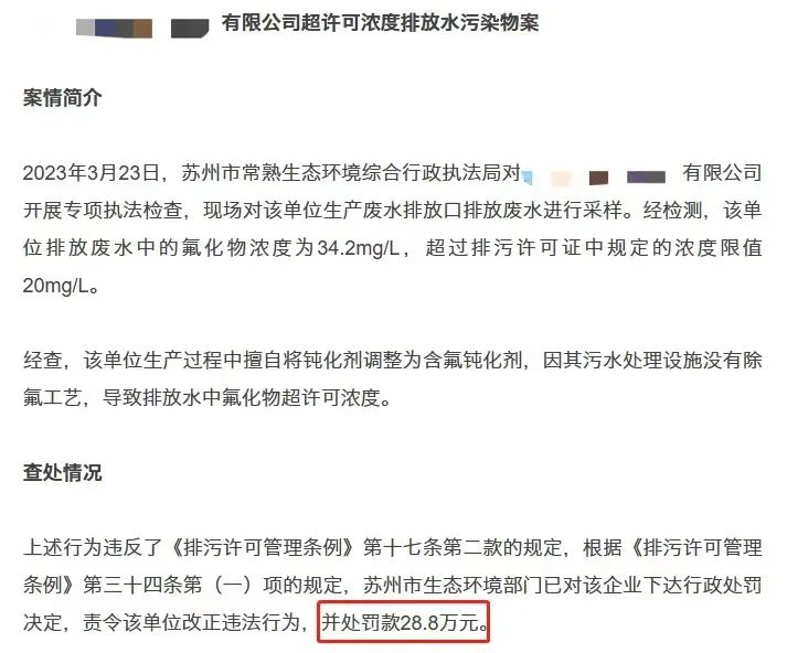 氟污染廢水超標排放而被處罰的案例